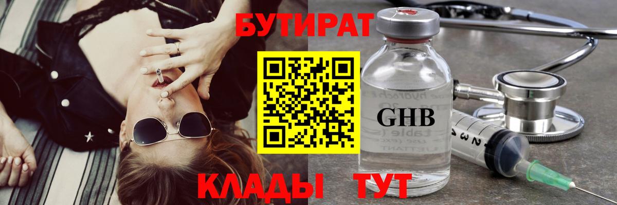 БУТИРАТ  БУТИРАТ 1.4BDO  Вход с VPN  Печора 